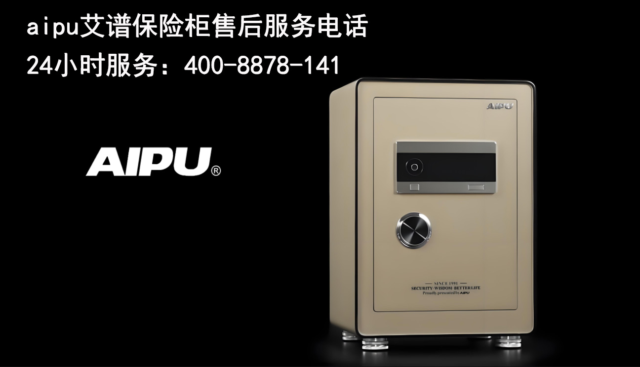 aipu保险柜售后 aipu保险柜售后